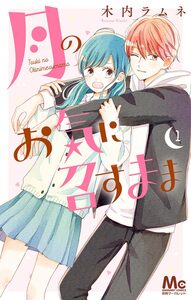 Cover of 月のお気に召すまま volume 1.